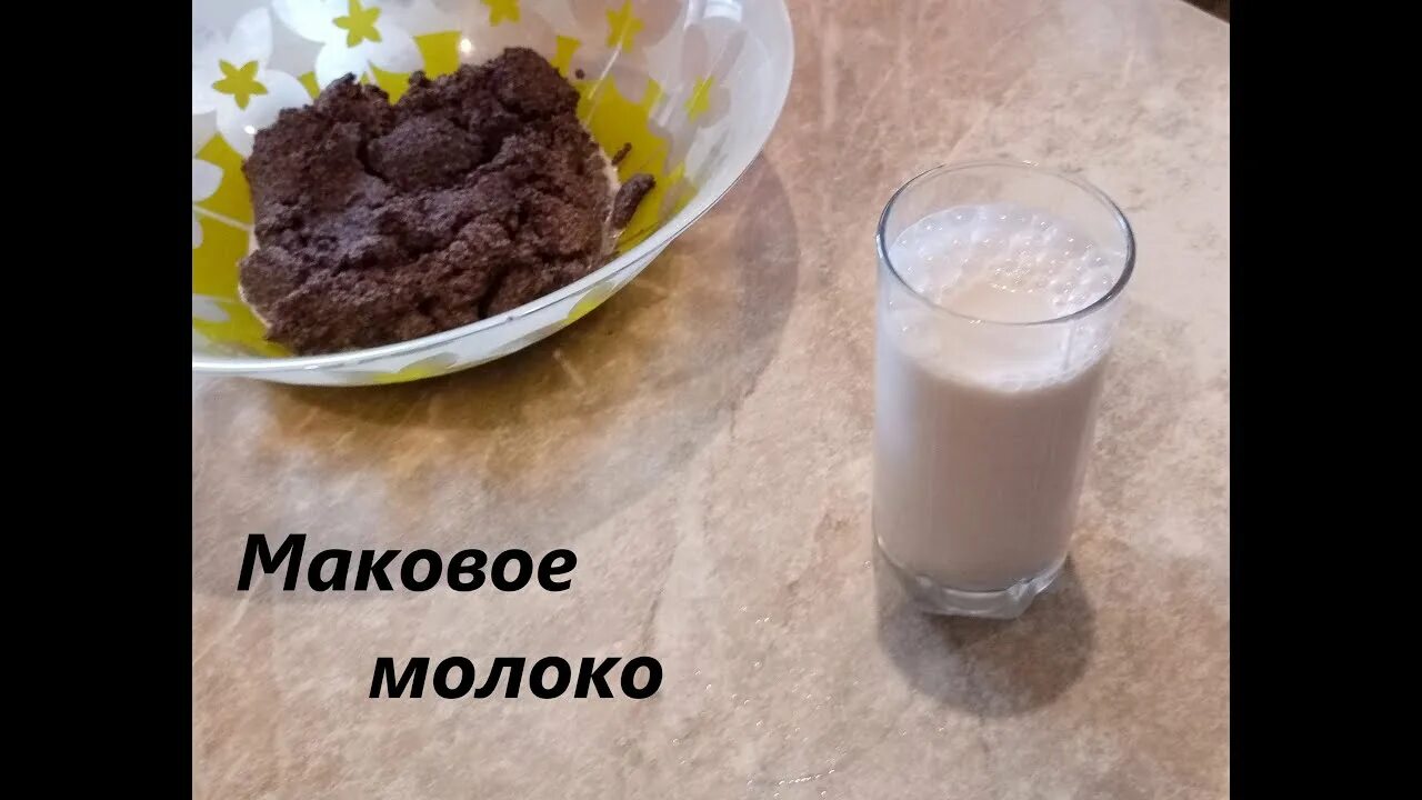 Маковое молоко рецепт
