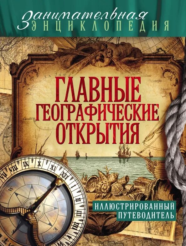 Книги о географических открытиях. Великие географические открытия книга. Географические открытия. Иллюстрированный атлас географических открытий махаон. Географические открытия книга.