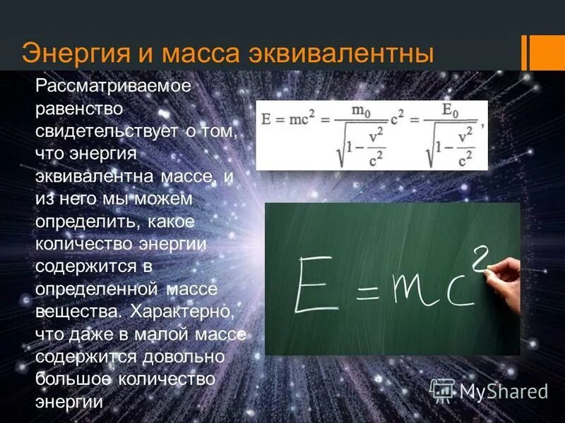 масса равна энергия формула. энергия равна массе. масса и энергия фотона. энергия равна массе. связь между массой и энергией.