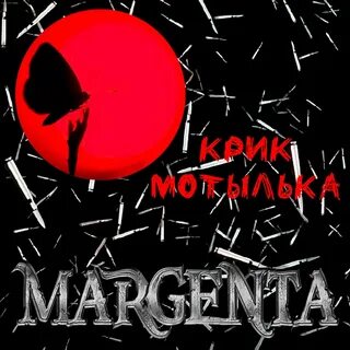 Мотыльки mp3