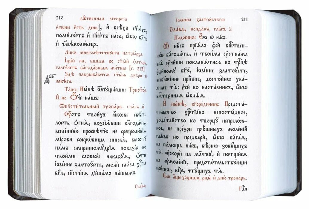 Служебник на церковнославянском языке. Служебник богослужебный. Служебник карманный. Служебник на церковно Славянском. Кафизма 18 читать на церковно славянском