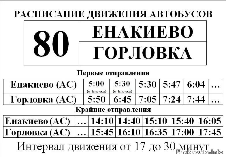 Расписание автобус 43 новое. Расписание автобуса 80 Горловка Енакиево. Расписание автобусов Горловка Енакиево. Расписание автобусов Горловка 80. Енакиево Горловка 80 автобус.