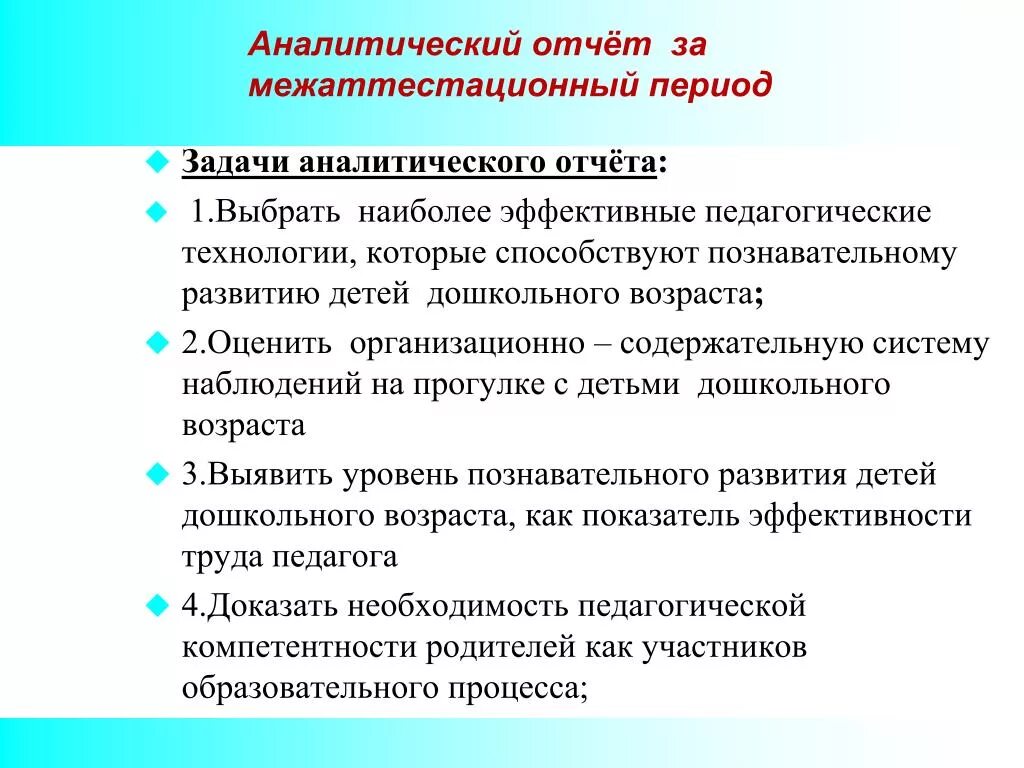 Аналитический отчет. Аналитический отчёт за межаттестационный период. Аналитический отчет воспитателя. Аналитический отчет педагога.