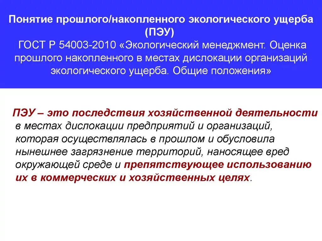 Накопленный экологический ущерб. Объекты накопленного ущерба окружающей среде. Ликвидация накопленного экологического вреда. Накопление экологического ущерба это.