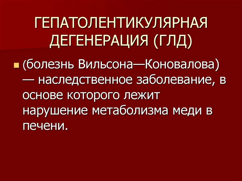 Дегенерация головного. Гепатолентикулярная дегенерация. Вильсона -Коновалова гепатолентикулярная дегенерация. Гепатолентикулярная дегенерация болезнь. Гепатолентикулярная деградация.