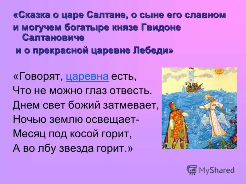 Глаз не отвесть. Основная мысль сказки о царе Салтане. Сказка о царе Салтане читательский дневник. Говорят Царевна есть.