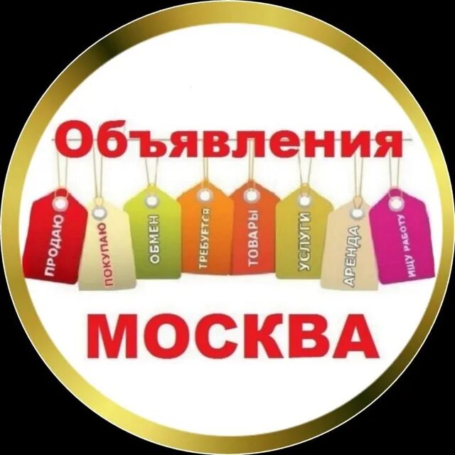 Подам объявление москва. Объявления Москва. Доска объявлений. Доска объявлений Москва. Доска объявлений логотип.