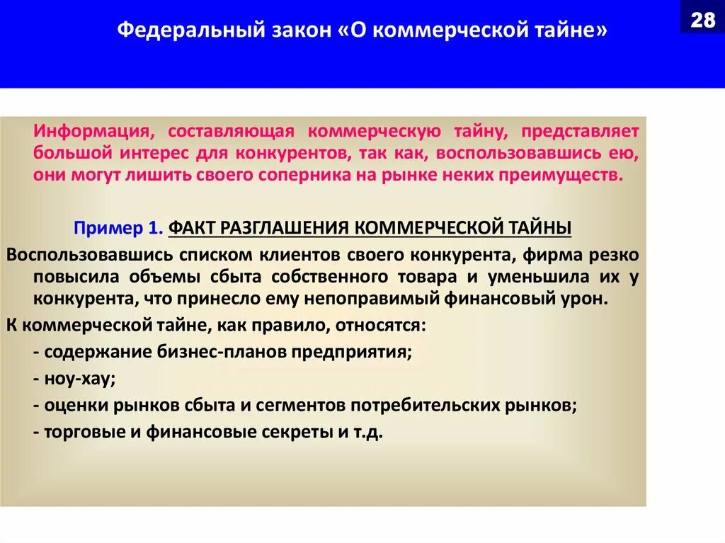 Фз 98 года. ФЗ О коммерческой тайне. Федеральный закон № 98-ФЗ «О коммерческой тайне». Коммерческая тайна ФЗ О коммерческой тайне. ФЗ О коммерческой тайне от 29.07.2004 98-ФЗ.