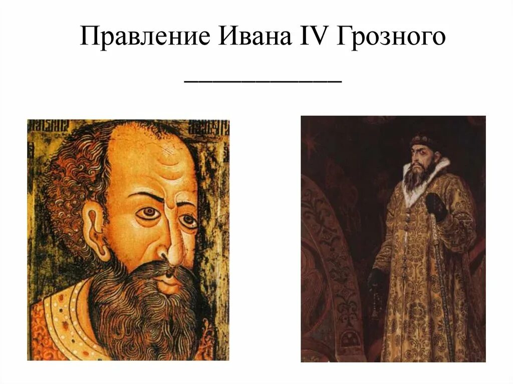 Годы правления ивана. Правление Ивана Грозного 1547. Царствование Ивана IV (1547 – 1584. Годы правления Ивана 4. Воцарение Ивана Грозного.