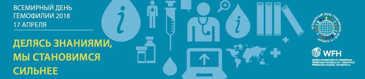 Всемирный день гемофилии. 17 Апреля Всемирный день гемофилии. Всемирный день борьбы с гемофилией. Всемирный день гемофилии буклет.
