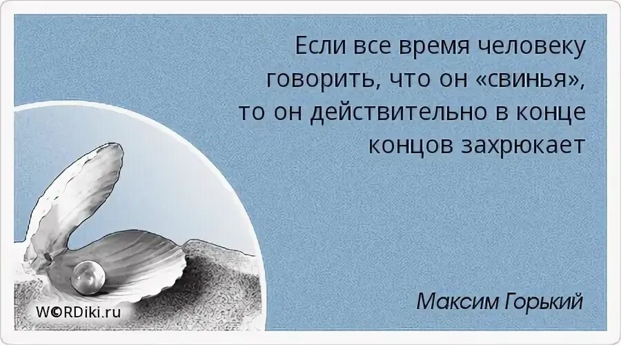 Если человеку говорить постоянно что он свинья захрюкает. Если человека 100 раз назвать свиньей. Если человеку говорить постоянно что он свинья захрюкает. Игнатий де лойола цитаты. Максим горький 5 раз был номинирован на нобелевскую премию.