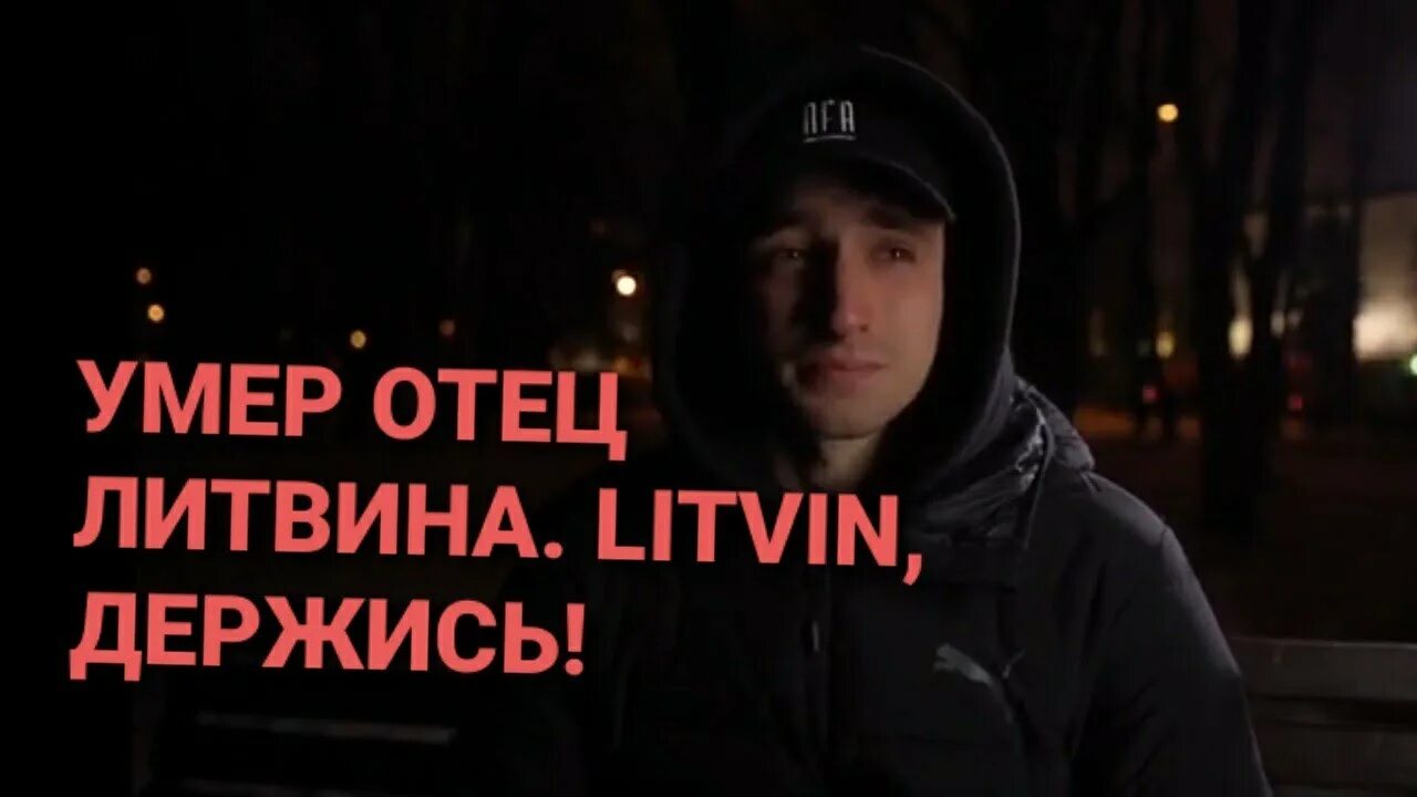 Отец литвина. Литвин с отцом. отец литвина биография. что случилось с папой литвина.
