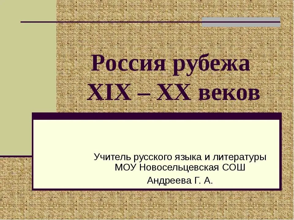 Россия на рубеже XIX-XX веков. Россия на рубеже 19 века. Россия на рубеже 19-20 веков. Россия на рубеже 20 века