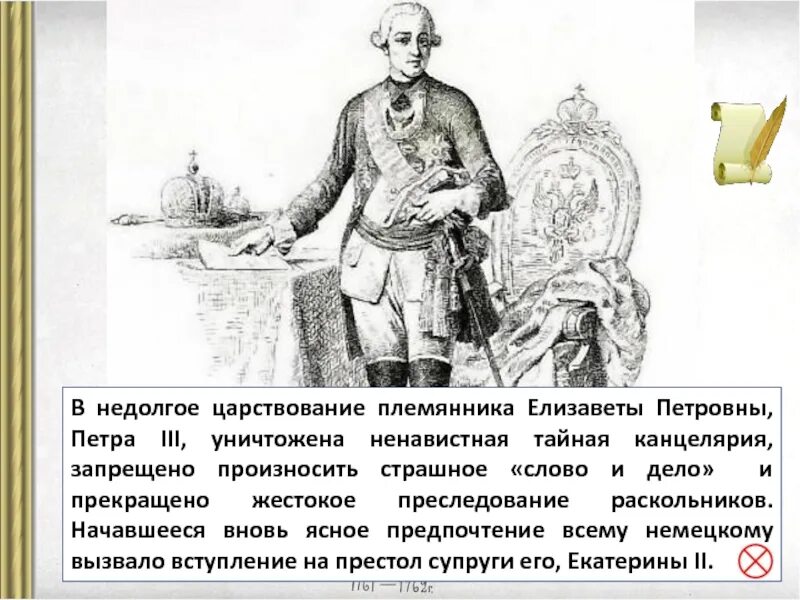 Племянник петра 1. Царствование Петра 3. Тайная канцелярия Елизаветы Петровны.