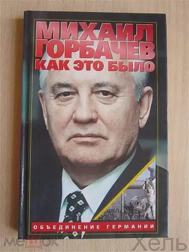 Горбачев как это было. Горбачев как это было