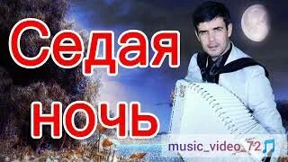 Песня седая ночь на цыганском слушать. Аслан кятов седая ночь. Когда цыганская ночь. Цыганский мужской костюм. Песня седая ночь на цыганском слушать.