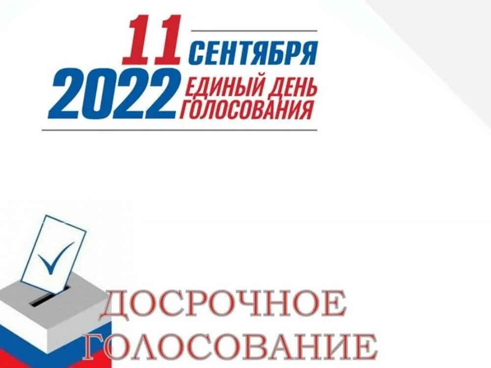 Выборы сентябрь 24. Выборы 2022. День голосования. Досрочные выборы. Выборы в сентябре 2022.