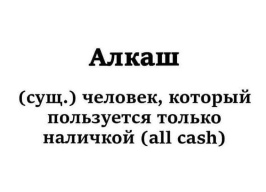 Его используют только в. Алкаш человек который пользуется только наличкой. записки алкоголика. сущий человек. пьяномысли.
