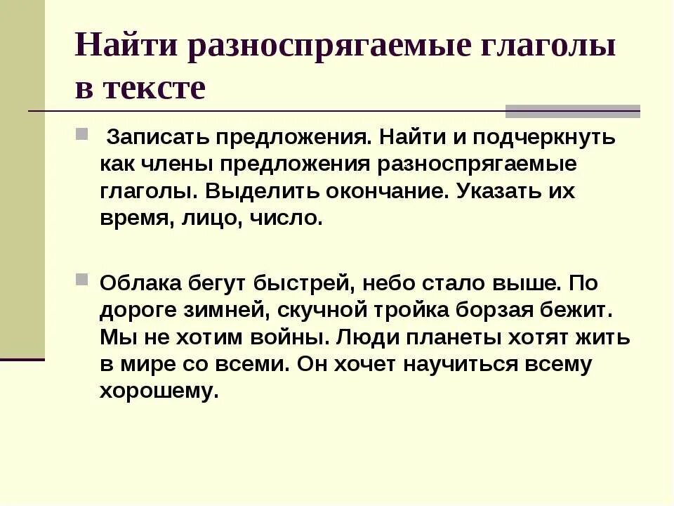 Запишите предложения подчеркивая личные глаголы. Разно спригаемые глаголы. разноспрягаемые глаголы. разноспрягаемые глаголы 6 класс. разноспрягаемые г глагола 6 класс.