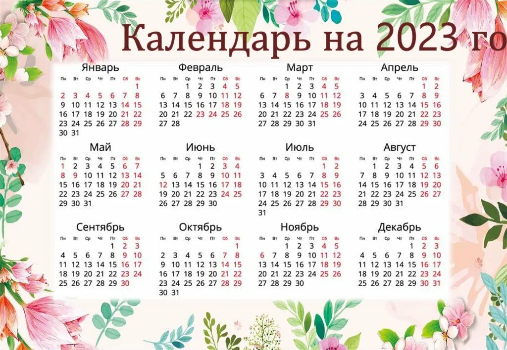 Даты календаря на 2023 год