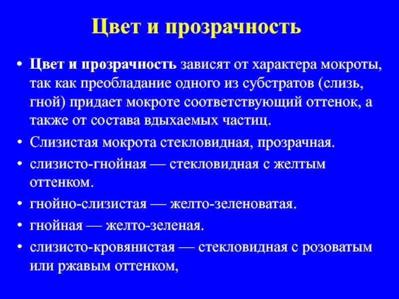 Лечение мокроты в домашних условиях. Мокрота прозрачного цвета. Цвет слизисто-гнойной мокроты.