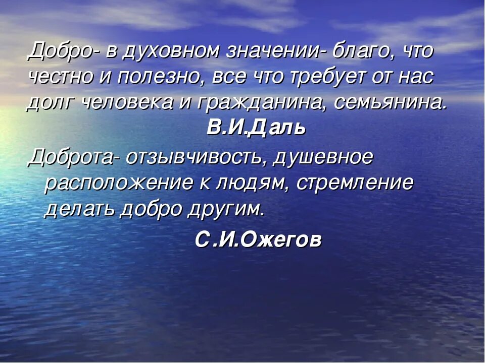 Значение слова могущий. Что такое добро даль. Что значит благо. Что такое доброта по Далю. Даль : добро-это благо.