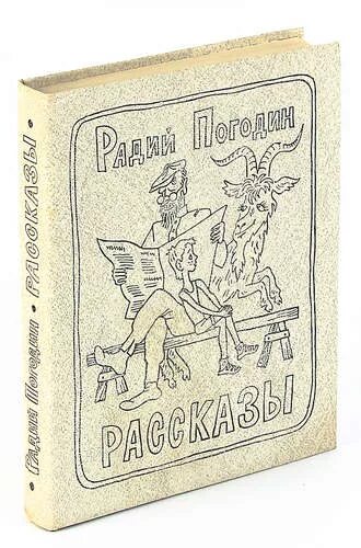 Живи, солдат: повесть. Погодин шутка картинка. Время говорит - пора книга. П. Радий погодин альфред иллюстрации.
