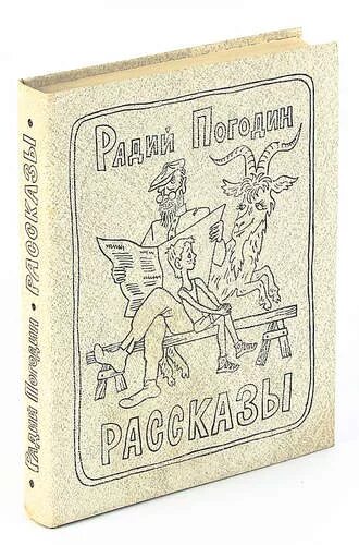 Радий погодин рассказы про кешку