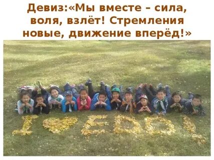 Девиз движение