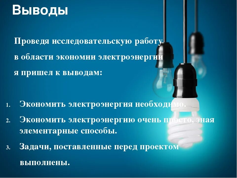 Способы экономии электроэнергии. Экономия электроэнергии в быту. Проект по экономии энергии. Экономия электроэнергии вывод. Экономика в быту