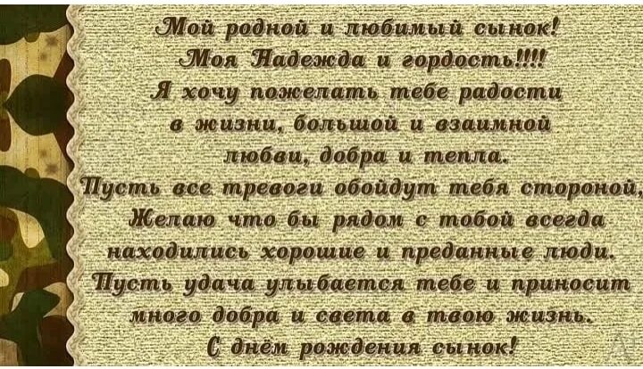 Поздравление с днем рождения сына в армии. Поздравления с днём рождения сына Миши. Поздравление любимому сыну взрослому. Поздравление сыну с 19 летием от мамы. Поздравления сыну от мамы.