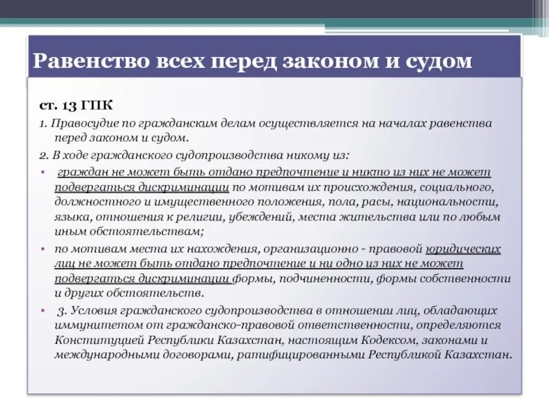 13 гпк рф. Равенство всех перед законом и судом. Принципы правосудия равенство всех перед законом и судом. Равенство всех перед законом и судом отличия. Принцип равенства организаций перед законом и судом.