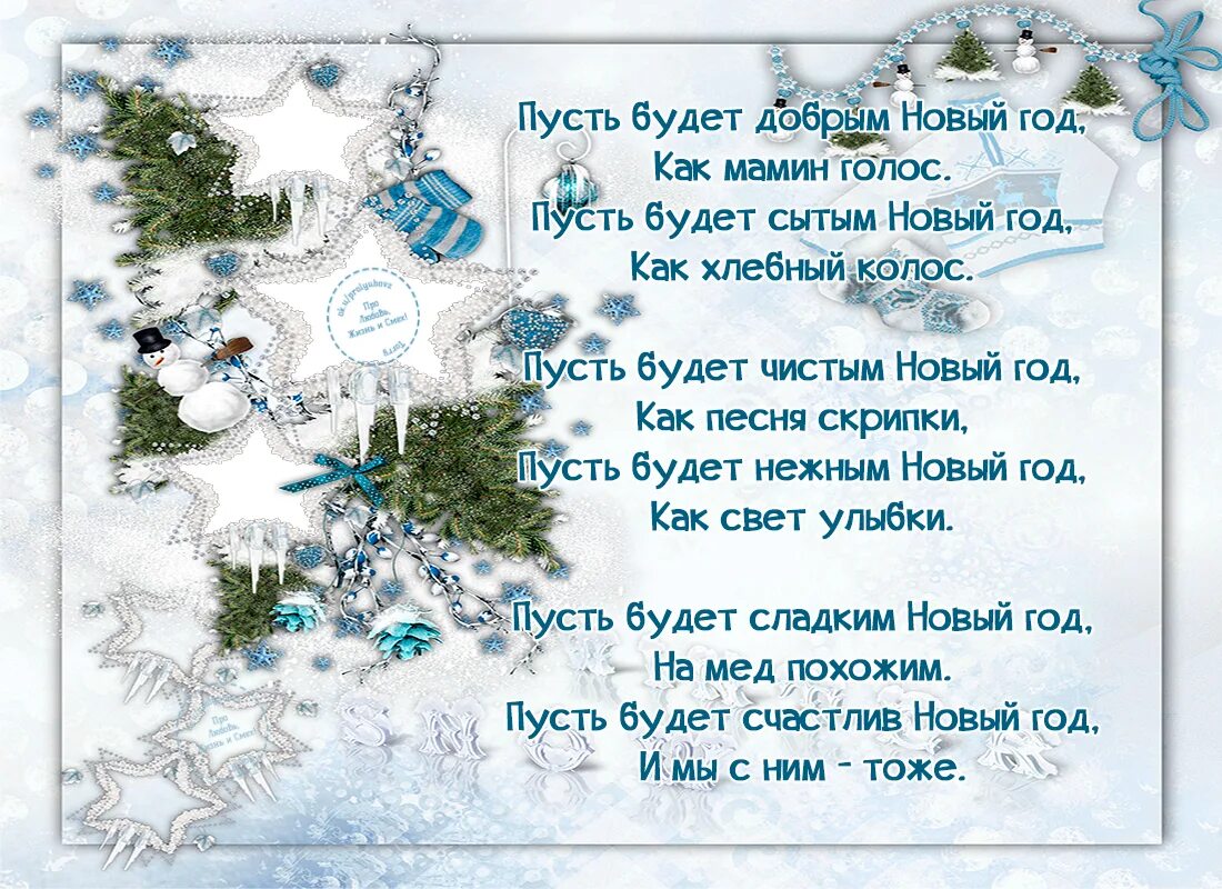 Песня мамин голос. Пусть будет добрым новый год как мамин. Пусть будет добрым новый год как мамин голос пусть. Пусть новый год будет добрым. Пусть будет сладким новый год как мамин голос.