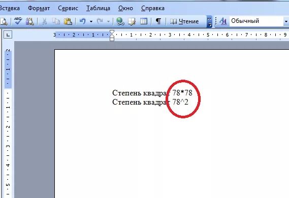 Как написать цифру в квадрате в Ворде. Степень в Ворде. Цифра в квадратике в Ворде. Как написать число в квадрате в Ворде.