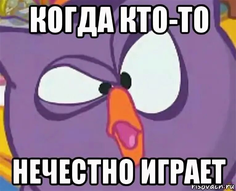Нечестно пример. Так нечестно. нечестно мем. играет нечестно. не честно или.