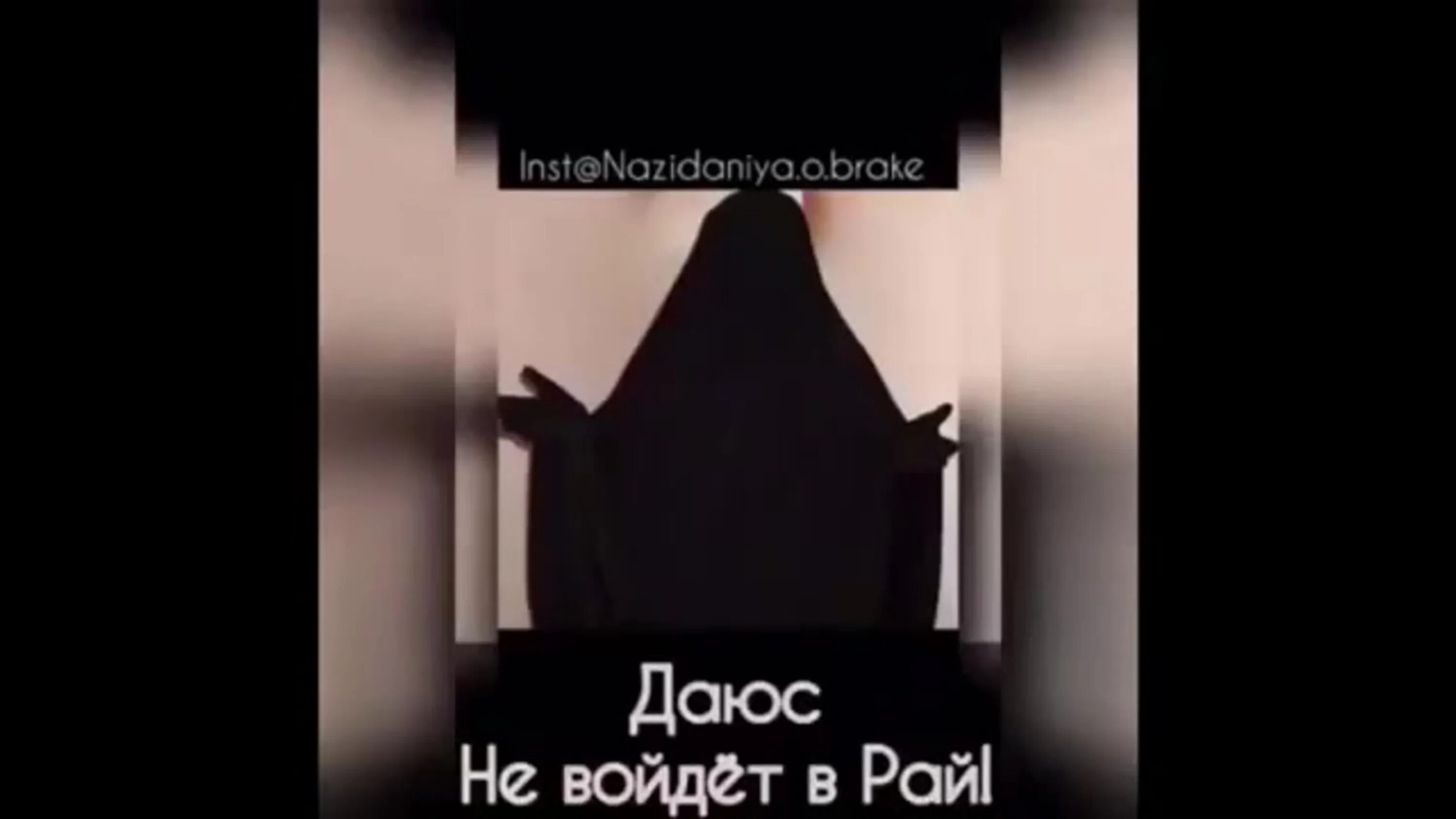 Что такое даюс в исламе. Даюс не войдет в рай. даюс в исламе. кто не войдет в рай в исламе. хадис про даюса.