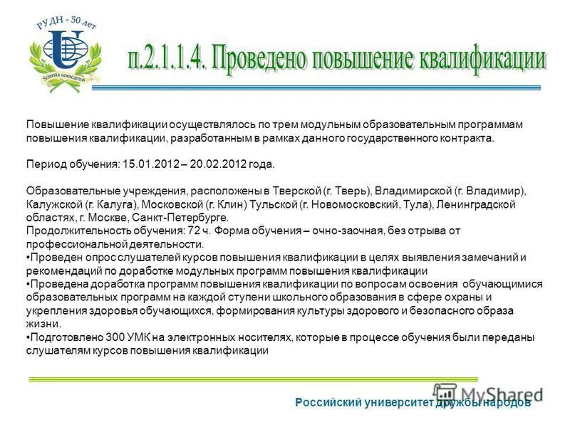 права и обязанности в области гражданской обороны. задачи повышения квалификации педагогов. меры по поддержке добровольческой деятельности. программа повышения квалификации учителей.