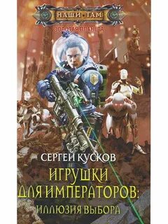 Иллюзия выбора аудиокнига