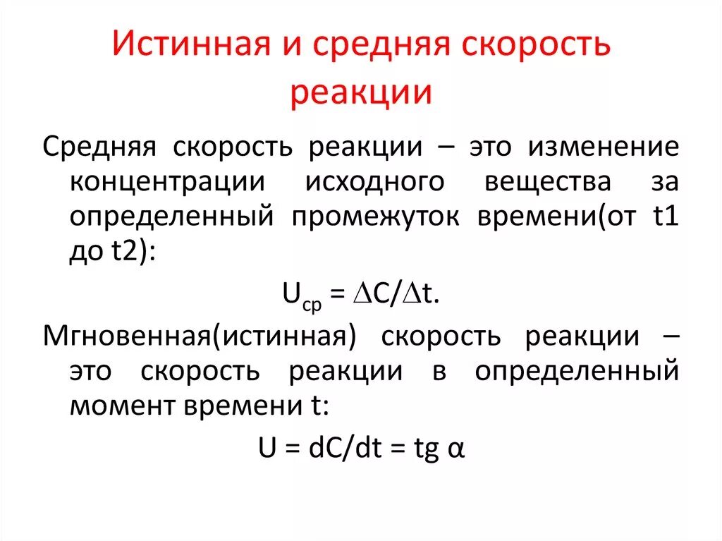 Средняя скорость химической реакции формула. Средняя и мгновенная скорость химической реакции. Средняя и истинная скорость химической реакции. Средняя скорость химической реакции. Скоростью реакции называют