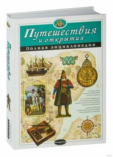 Энциклопедия путешествий знаменитые люди