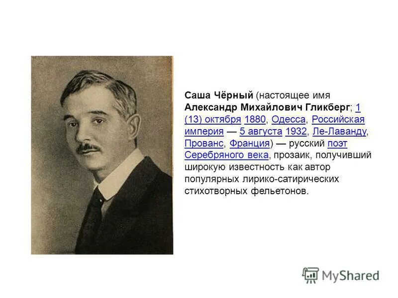 Саша черный поэт серебряного века. Саша черный краткая биография. Саша черный поэт. Саша чёрный писатель. Настоящая фамилия саши черного.