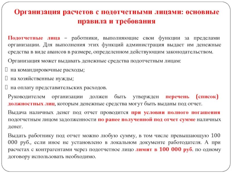 Схема учета расчетов с подотчетными лицами. Виды расчетов с подотчетными лицами. Схема учета расчетов с подотчетными лицами. Синтетический и аналитический учет с подотчетными лицами. Учет расчетов с подотчетными лицами документы.