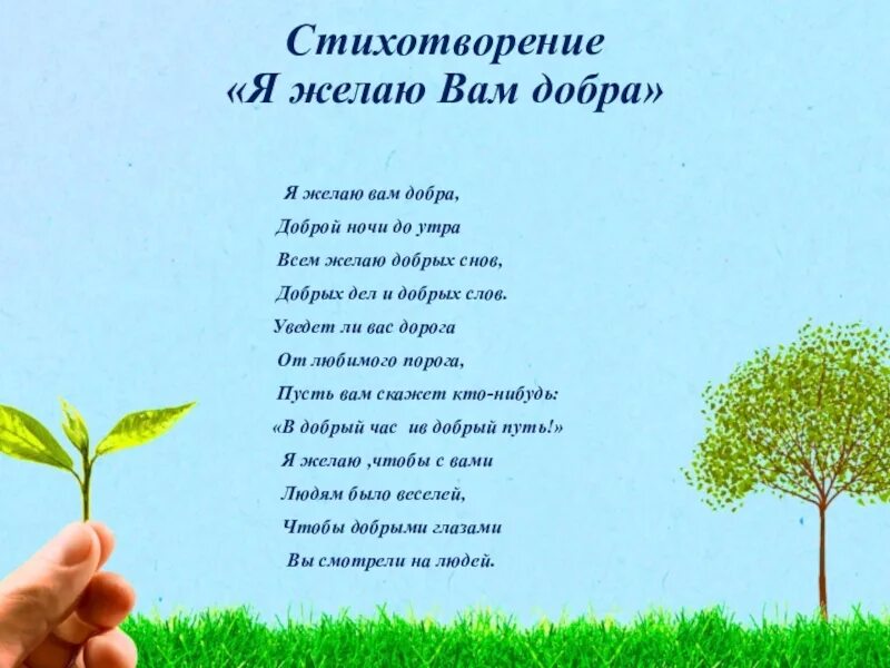 Песня пожелание счастья. Стихи. Стихотворение о человеке. Стихотворение я. Я желаю вам стихи.