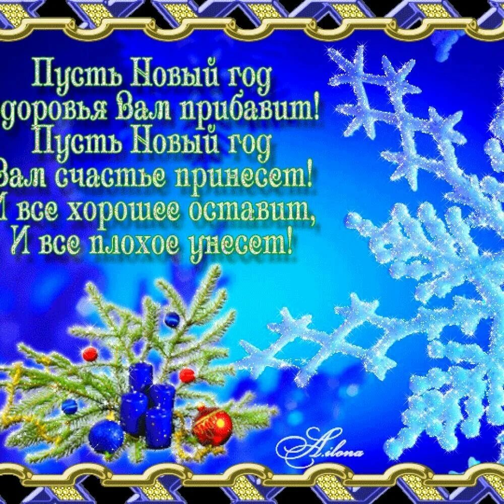 Пусть каждый день нового года будет. Новогодние поздравления. Пожелания на новый год. С новым годом поздравления красивые. Поздравление с новым годом открытка.