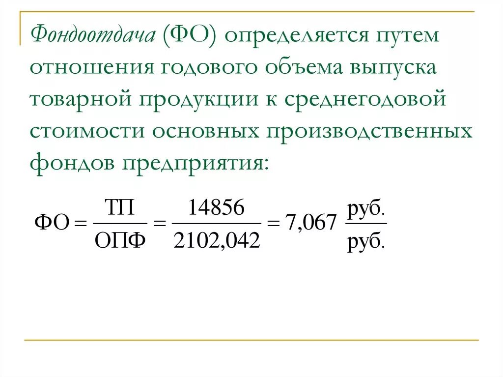 Фондоотдача рассчитывается как отношение стоимости. Фондоотдача. годовой объем выпускаемой продукции. фондоотдача выпускаемой продукции. фондоёмкость это отношение среднегодовой стоимости.