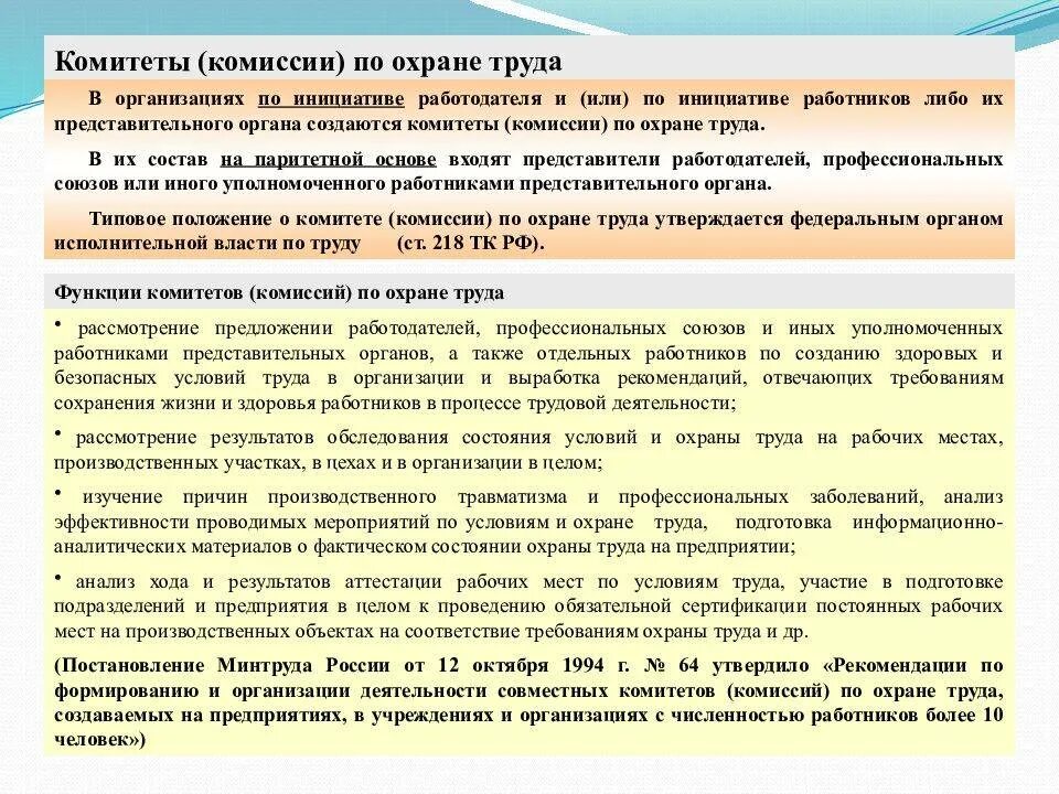 Задачи профсоюза по охране труда. Требования к формированию комитета по охране труда в организации. комитеты (комиссии) по охране труда на предприятии состав. организация работы совместного комитета (комиссии) по охране труда. комитет по охране труда в учреждении организует.