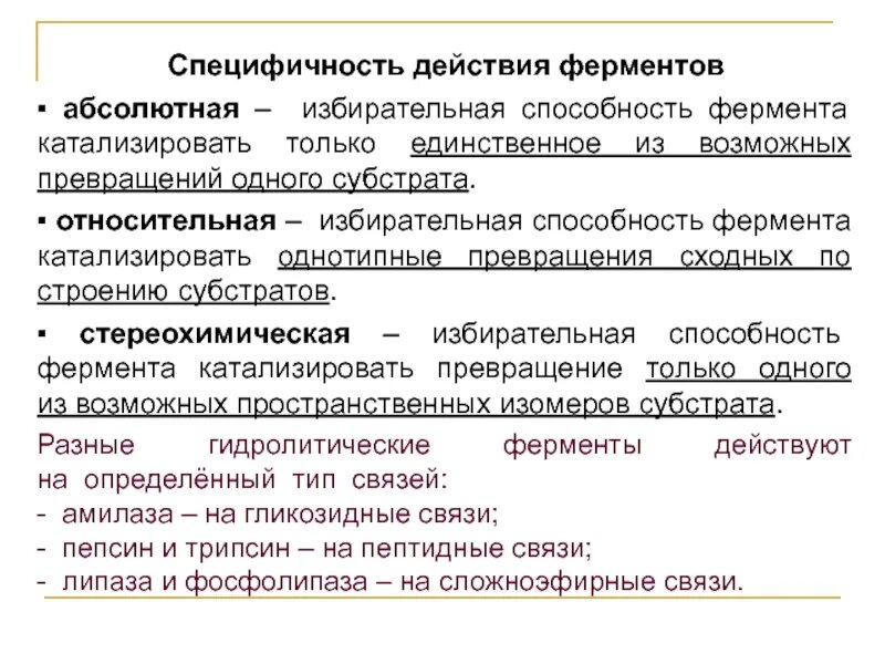 Специфичность значение. Специфичность ферментов амилазы. Специфичность действия ферментов. Абсолютная и Относительная специфичность действия ферментов. Виды специфичности действия ферментов.