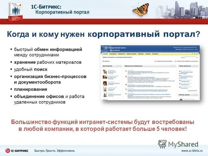 Корпоративный портал. Корпоративный портал компании. Битрикс корпоративный портал. Функции корпоративного портала.