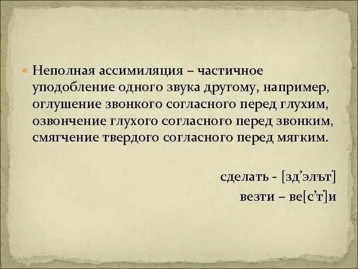 Ассимиляция звуков. Неполная ассимиляция. Частичная ассимиляция. Что такое полная ассимиляция в русском языке. Неполная ассимиляция примеры.