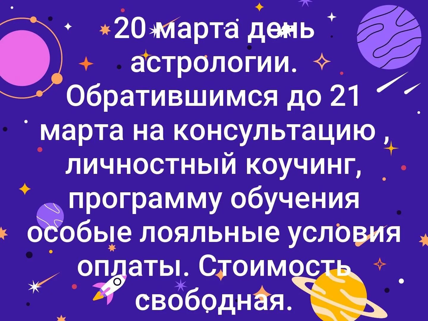 Международный день астрологии. День астролога.